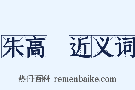 朱高熾近义词是什么意思的图片